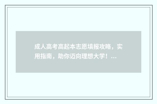 成人高考高起本志愿填报攻略，实用指南，助你迈向理想大学！ 成人高考高起本要读几年