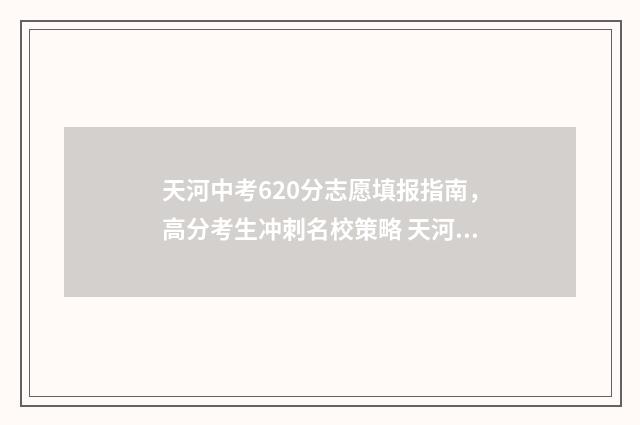 天河中考620分志愿填报指南，高分考生冲刺名校策略 天河区2020中考录取分