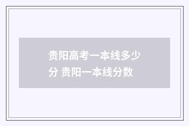 贵阳高考一本线多少分 贵阳一本线分数