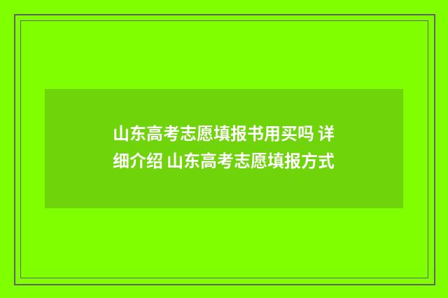 山东高考志愿填报书用买吗 详细介绍 山东高考志愿填报方式