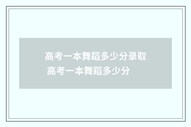 高考一本舞蹈多少分录取 高考一本舞蹈多少分