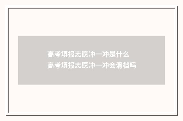 高考填报志愿冲一冲是什么 高考填报志愿冲一冲会滑档吗