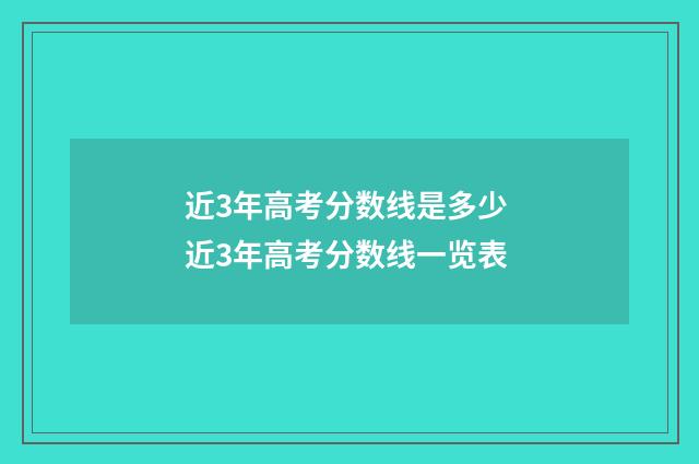 近3年高考分数线是多少 近3年高考分数线一览表