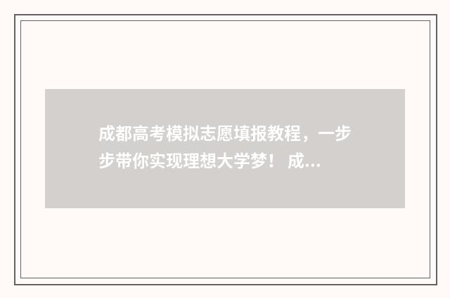 成都高考模拟志愿填报教程，一步步带你实现理想大学梦！ 成都高考模拟志愿填报忘记密码怎么办