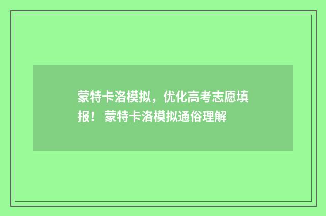 蒙特卡洛模拟，优化高考志愿填报！ 蒙特卡洛模拟通俗理解