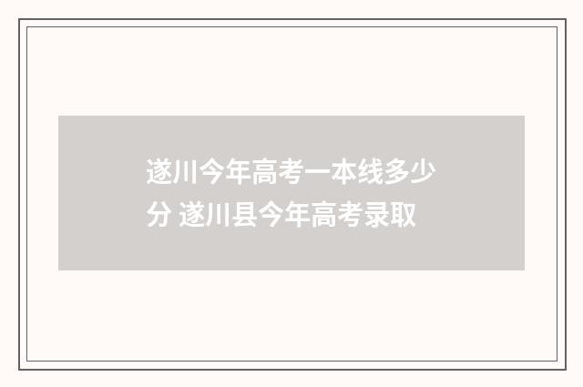 遂川今年高考一本线多少分 遂川县今年高考录取