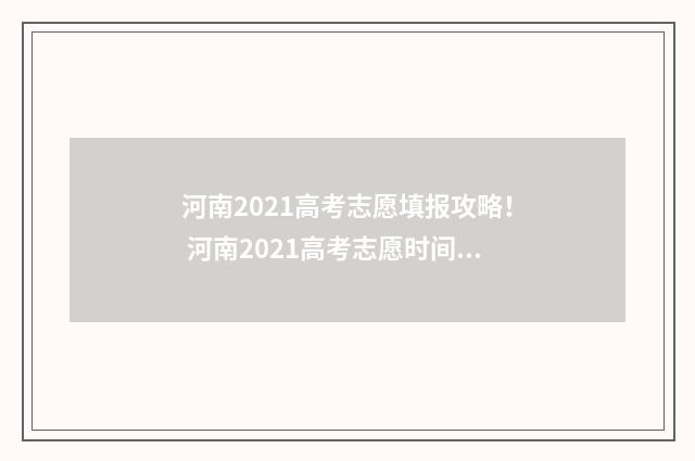 河南2021高考志愿填报攻略！ 河南2021高考志愿时间和截止时间