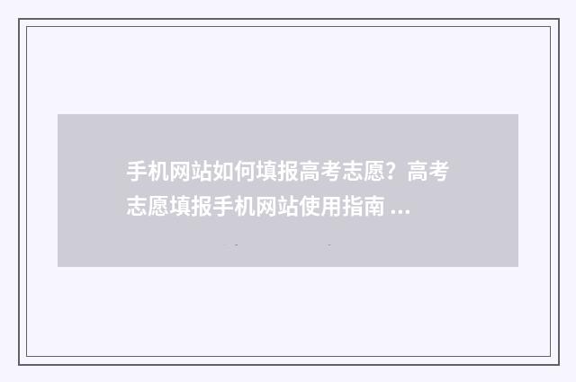 手机网站如何填报高考志愿？高考志愿填报手机网站使用指南 网址在手机上怎么输入