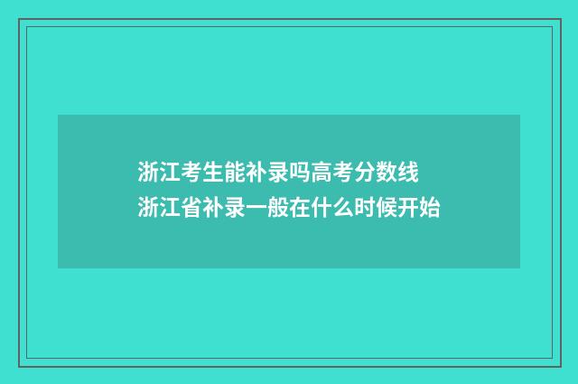 浙江考生能补录吗高考分数线 浙江省补录一般在什么时候开始