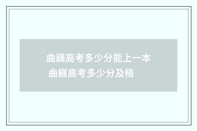 曲巍高考多少分能上一本 曲巍高考多少分及格
