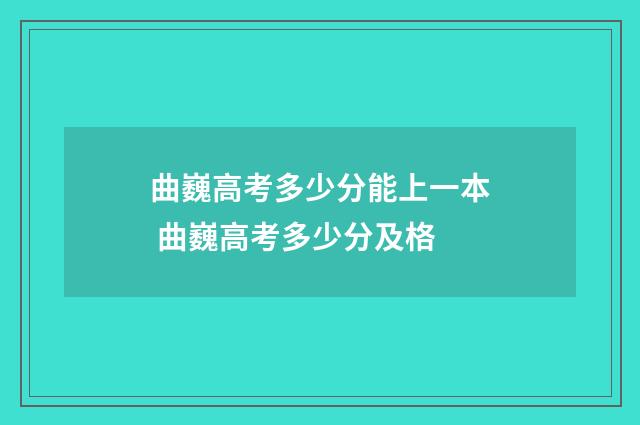 曲巍高考多少分能上一本 曲巍高考多少分及格