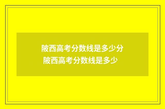 陂西高考分数线是多少分 陂西高考分数线是多少