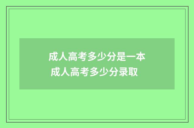 成人高考多少分是一本 成人高考多少分录取