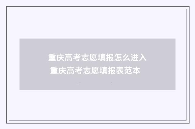 重庆高考志愿填报怎么进入 重庆高考志愿填报表范本