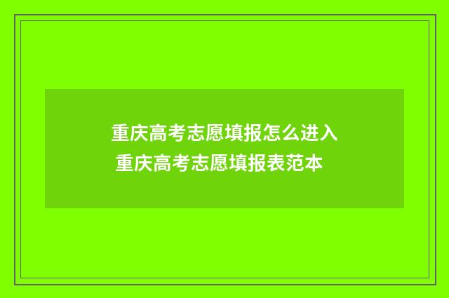 重庆高考志愿填报怎么进入 重庆高考志愿填报表范本