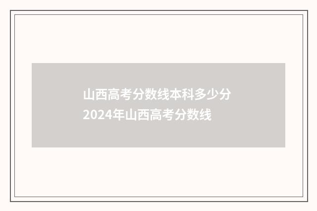 山西高考分数线本科多少分 2024年山西高考分数线