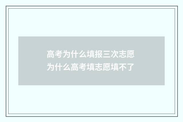 高考为什么填报三次志愿 为什么高考填志愿填不了