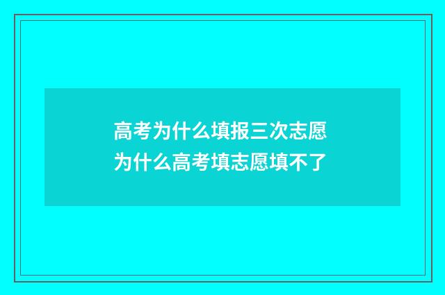高考为什么填报三次志愿 为什么高考填志愿填不了