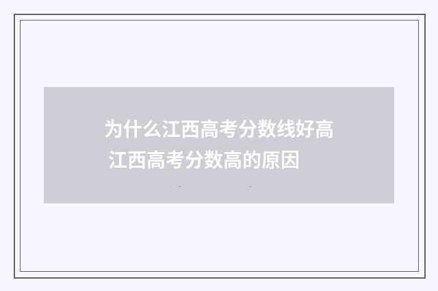 为什么江西高考分数线好高 江西高考分数高的原因