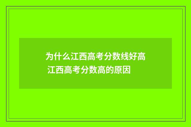 为什么江西高考分数线好高 江西高考分数高的原因