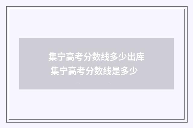 集宁高考分数线多少出库 集宁高考分数线是多少