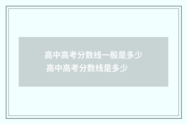 高中高考分数线一般是多少 高中高考分数线是多少