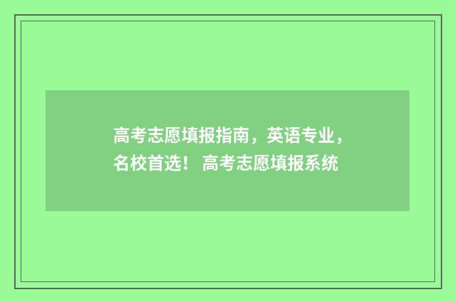高考志愿填报指南，英语专业，名校首选！ 高考志愿填报系统