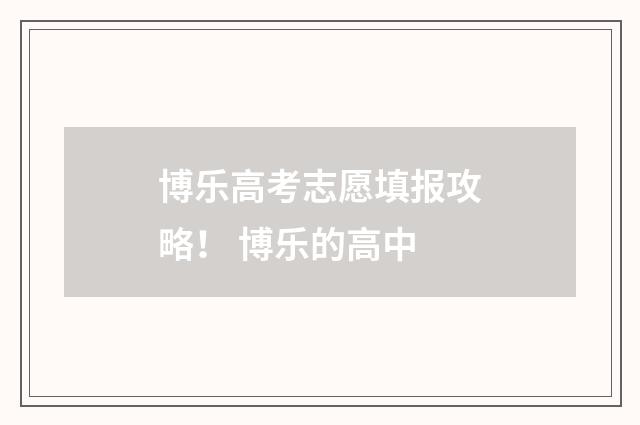 博乐高考志愿填报攻略！ 博乐的高中