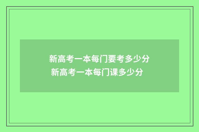 新高考一本每门要考多少分 新高考一本每门课多少分