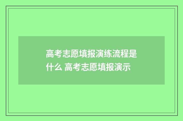 高考志愿填报演练流程是什么 高考志愿填报演示