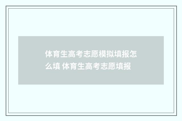 体育生高考志愿模拟填报怎么填 体育生高考志愿填报