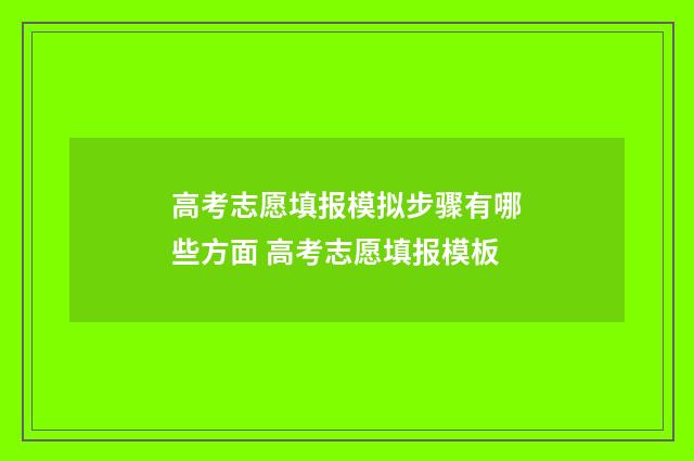 高考志愿填报模拟步骤有哪些方面 高考志愿填报模板