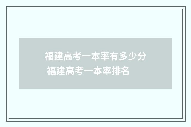 福建高考一本率有多少分 福建高考一本率排名