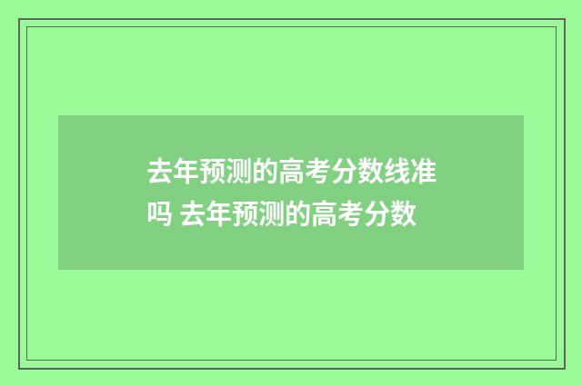 去年预测的高考分数线准吗 去年预测的高考分数