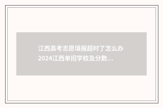 江西高考志愿填报超时了怎么办 2024江西单招学校及分数线