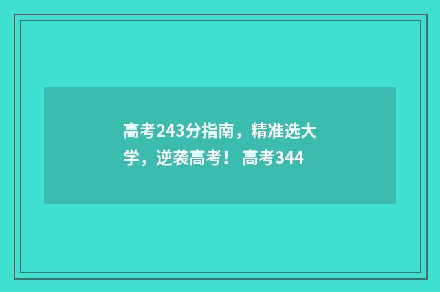 高考243分指南，精准选大学，逆袭高考！ 高考344
