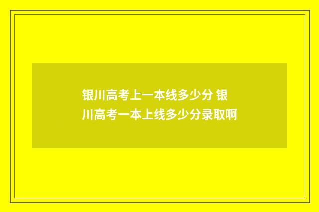 银川高考上一本线多少分 银川高考一本上线多少分录取啊