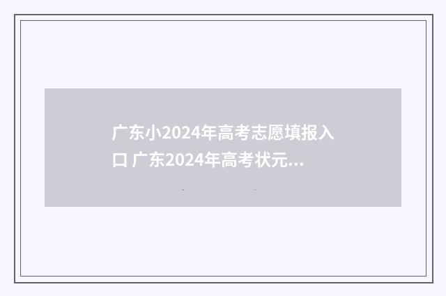 广东小2024年高考志愿填报入口 广东2024年高考状元是谁
