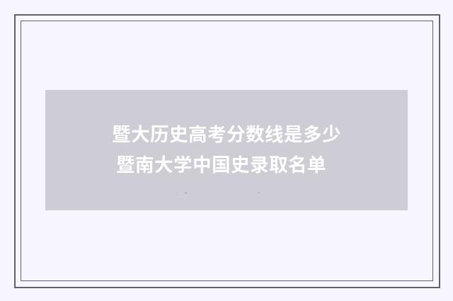 暨大历史高考分数线是多少 暨南大学中国史录取名单