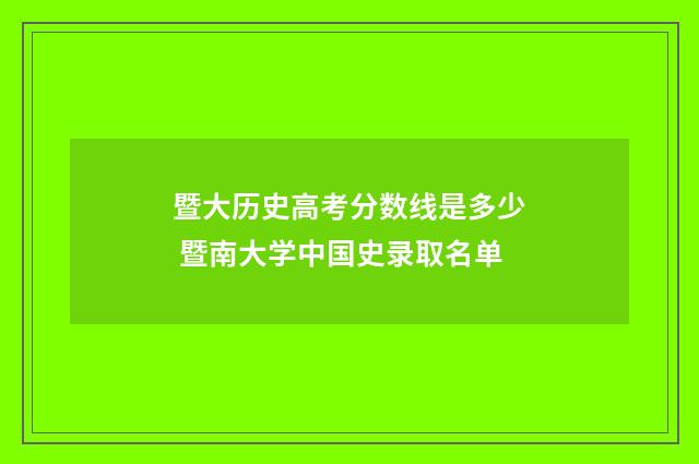 暨大历史高考分数线是多少 暨南大学中国史录取名单
