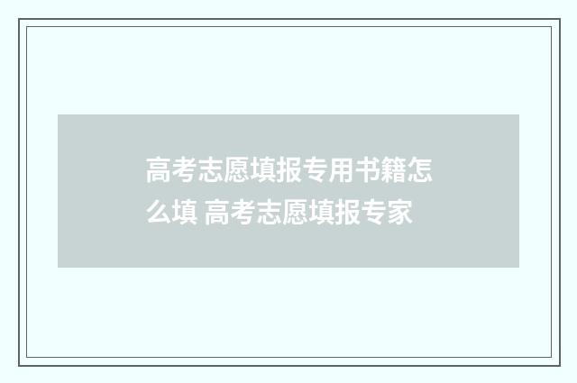 高考志愿填报专用书籍怎么填 高考志愿填报专家