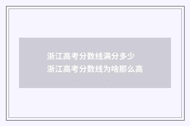 浙江高考分数线满分多少 浙江高考分数线为啥那么高