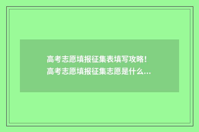 高考志愿填报征集表填写攻略！ 高考志愿填报征集志愿是什么意思