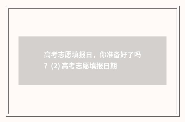 高考志愿填报日，你准备好了吗？(2) 高考志愿填报日期
