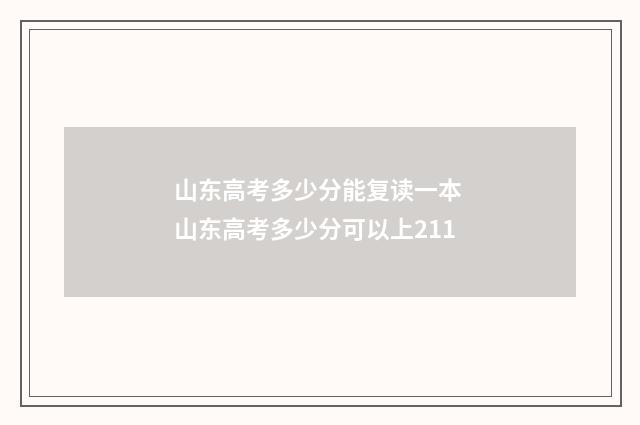 山东高考多少分能复读一本 山东高考多少分可以上211