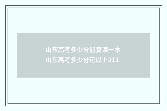 山东高考多少分能复读一本 山东高考多少分可以上211