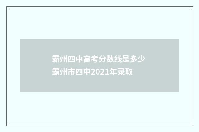 霸州四中高考分数线是多少 霸州市四中2021年录取