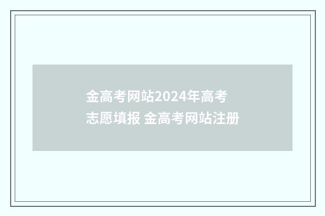 金高考网站2024年高考志愿填报 金高考网站注册