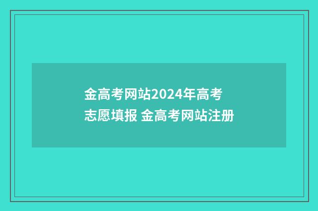 金高考网站2024年高考志愿填报 金高考网站注册