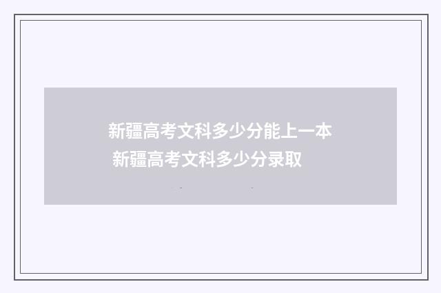 新疆高考文科多少分能上一本 新疆高考文科多少分录取